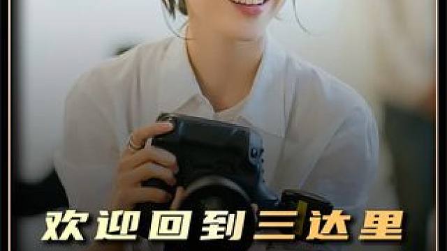 三达终于找回了自我！ #韩剧 #欢迎回到三达里 野生娱评人