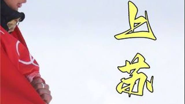 面对四名实力超强的日本选手，苏翊鸣毫不畏惧，上演惊天一跃#跳台滑雪 #单板滑雪 #苏翊鸣 