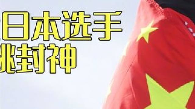 面对四名实力超强的日本选手，苏翊鸣毫不畏惧，上演惊天一跃#苏翊鸣 #跳台滑雪 #单板滑雪 