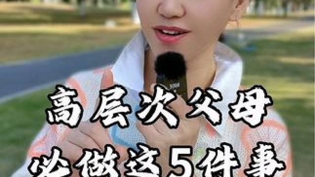 #创作灵感 高层次父母这5件事必做，孩子不优秀都难#家长必读 #亲子关系 #天赋 #因材施教