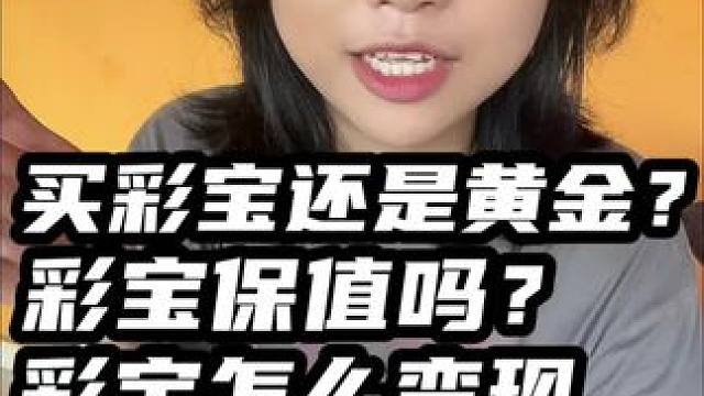 想入手彩宝又一直在观望的姐妹看过来，刚接触彩宝，可以多了解，不急买。永远相信彩宝没有漏可以捡，能避免