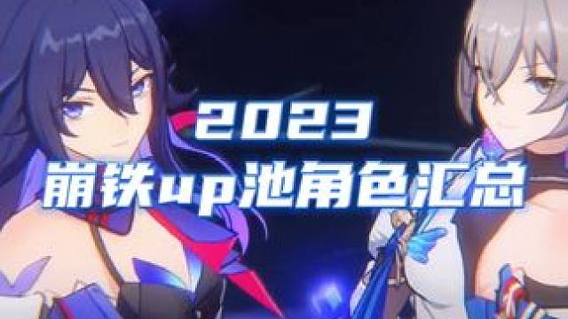 崩铁开服第250天！2023年都有哪些up池角色呢！！#庸与神的冠冕 #崩坏星穹铁道 #阮梅 #跨年
