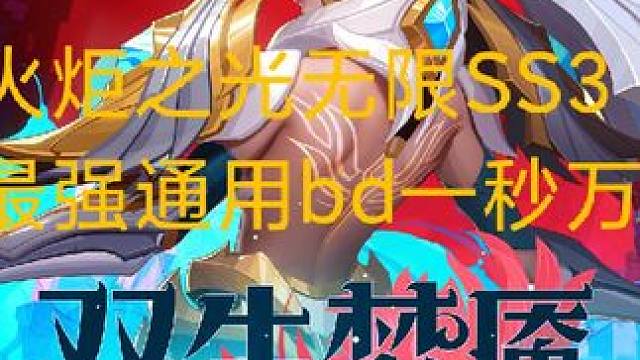 火炬之光无限SS3赛季最强通用bd一秒万亿#火炬之光无限 #火炬之光无限SS3#双生梦魇