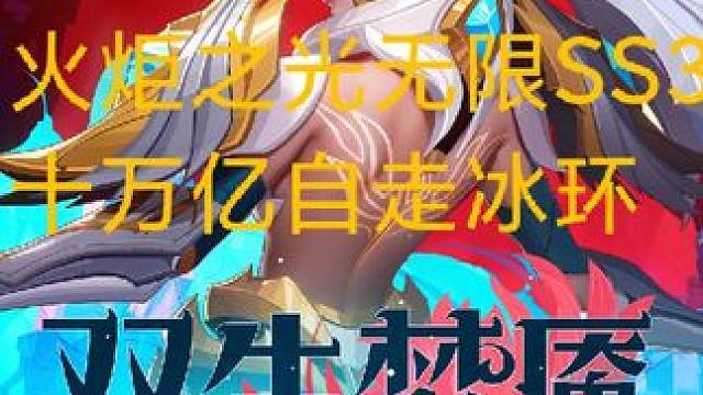 火炬之光无限SS3十万亿自走bd#火炬之光无限 #游戏日常 #火炬之光无限ss3赛季 #双生梦魇