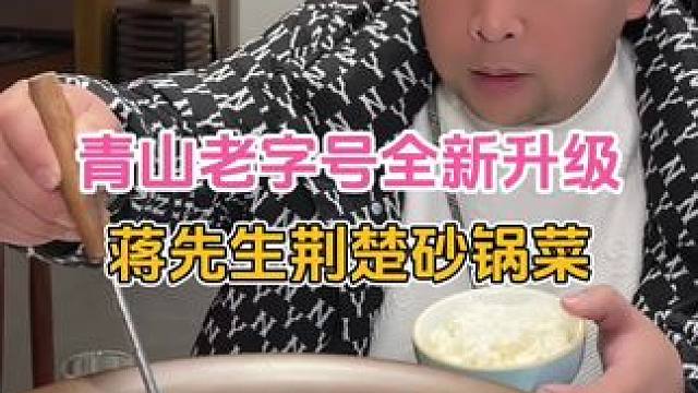 家门口的老字号，13年蒋先生全新升级为蒋先生荆楚砂锅菜#武汉美食 #好吃不贵经济实惠 #砂锅