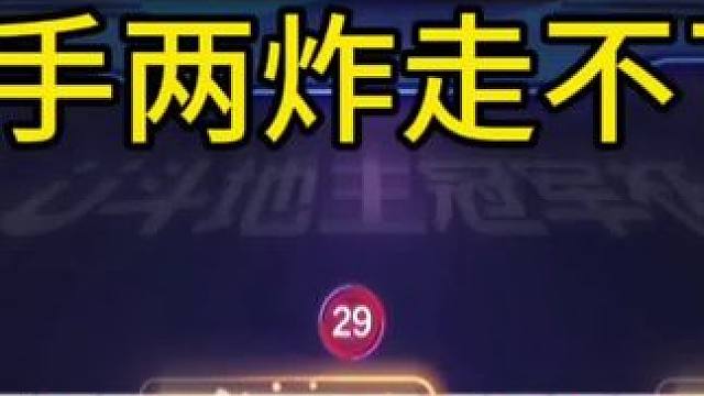 地主净手两炸都走不了？这种牌型太罕见了