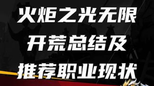 火炬之光无限 开荒总结及推荐职业现状#火炬之光无限 #火炬之光无限ss3赛季 #双生梦魇