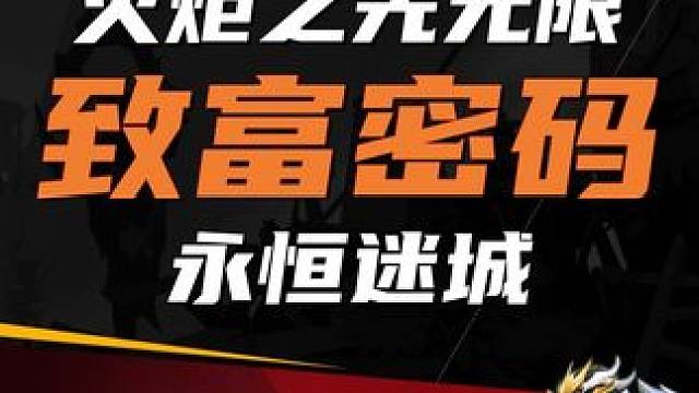 火炬之光无限 致富密码之永恒迷城#火炬之光无限 #火炬之光无限ss3赛季 #双生梦魇