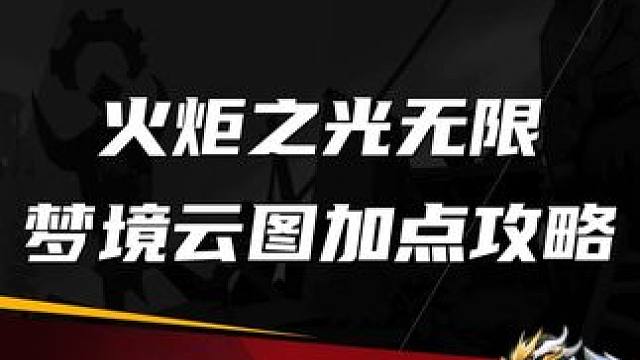 火炬之光无限 梦境云图加点攻略#火炬之光无限 #火炬之光无限SS3赛季 #双生梦魇