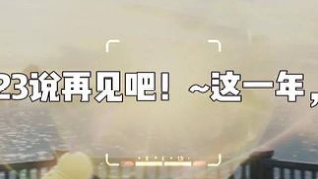 命运方舟-2024元旦快乐 #命运方舟