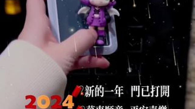 2024的门已打开，祝大家在新的一年里平安喜乐，万事顺意~
#梦幻西游手游 #梦幻手游造梦计划 #梦
