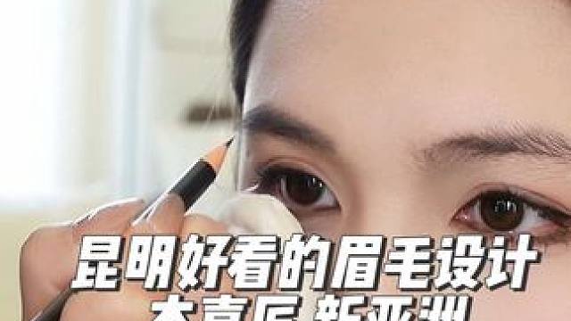 #昆明 新年咱要有个好看的眉毛～#化妆造型 #野生眉 #设计 #眉型设计