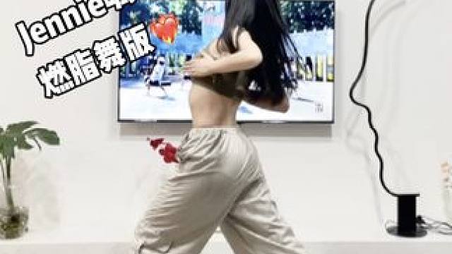 Jennie同款呱呱呱燃脂舞版来啦～魔性洗脑，全身燃脂#减脂塑形 #有氧健身操  #一学就会系列 #
