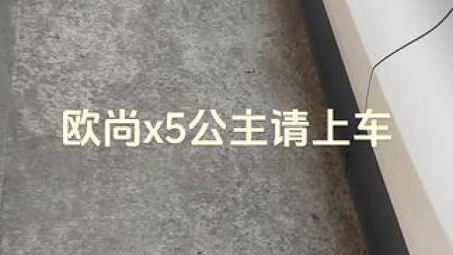 #欧尚x5 #男人的玩具 #公主请上车 别人花几十万才能体验的功能，没想到这么简单就能实现。