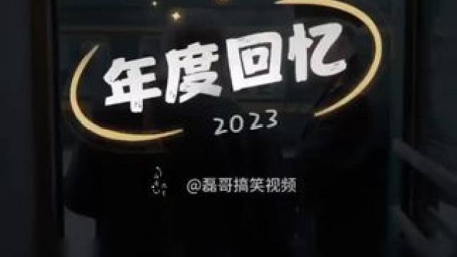 #2023年度回忆