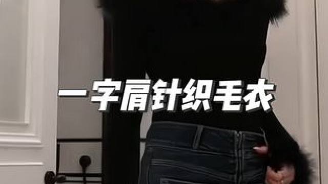 这个一字肩毛衣真的太好看了，内搭外穿都可以！！！姐妹们快冲呀！！  #时髦精的冬天这样穿 #又美又飒