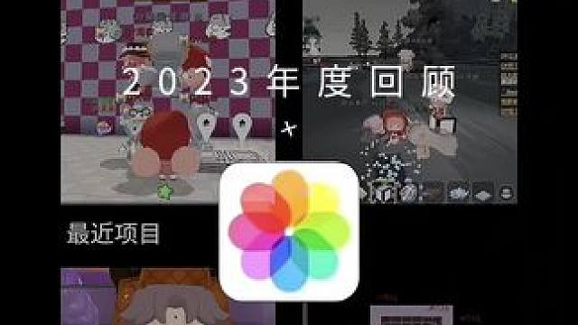 真的要说再见了#2023再见2024加油 #年度回忆碎片 #迷你世界
