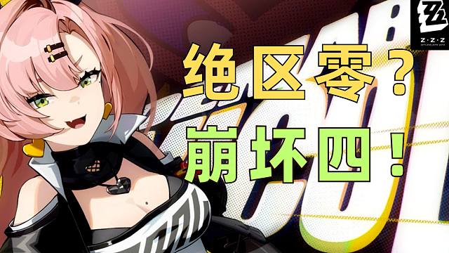 你以为我是《绝区零》？其实我是 《崩坏4》！