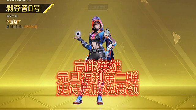 高能英雄元旦福利第二弹免费史诗级千万别错过