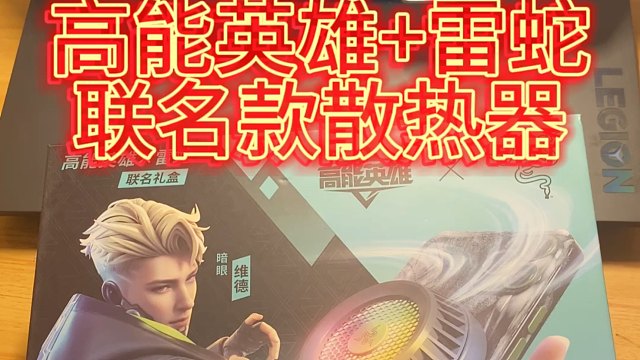 高能英雄➕雷蛇联名款散热器，真不踩坑，可以冲一波