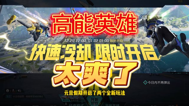 高能英雄元旦假期新玩法，这模式也太爽了吧