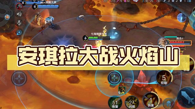 安琪拉大战火焰山6杀