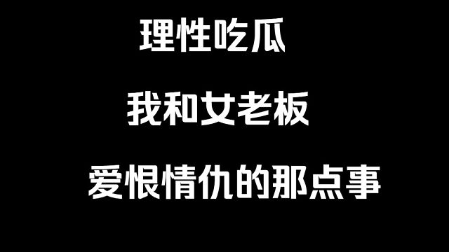 我差点被女老板包养了！