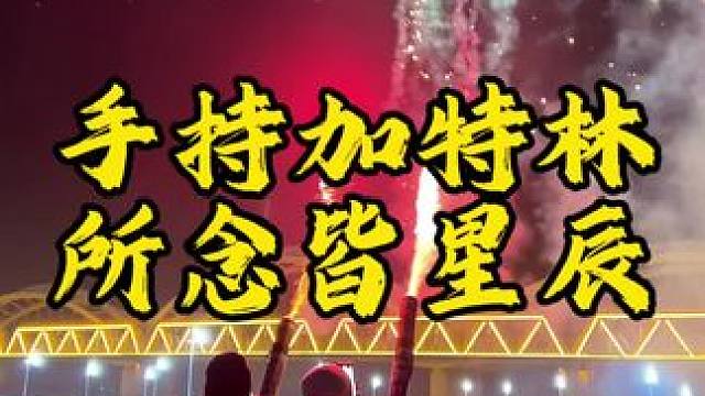 听说烟花和这首背景音乐很配“祝我们发财、被爱、一路好运常在”#哈尔滨 #加特林烟花 #新年快乐