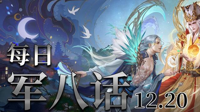 【军八话】从今天开始，我会认真教大家内奸如何跳反。