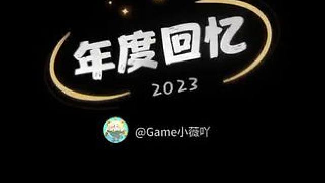 #2023年度回忆