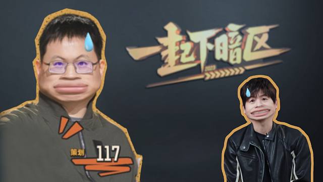 暗区突围转行做综艺？