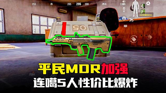 暗区突围：MDR平民神器迎来加强，连噶5人威力性价比拉满