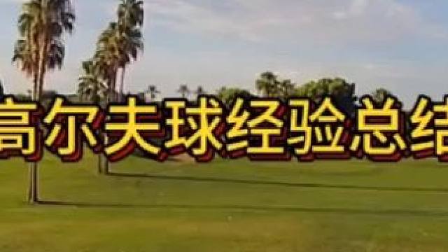 高尔夫球学习经验总结#高尔夫教学 #经验分享 #正解高尔夫球运动 #每天跟我涨知识 #高尔夫球
