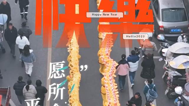 元旦快乐 万事胜意 #舞龙 #见者好运 #元旦节