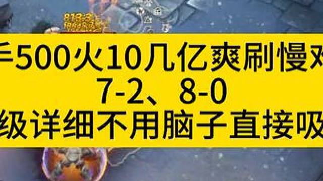 新手500火爽刷7-2、8-0回想拉满！不用脑子直接吸收！ #火炬之光无限 #火炬之光无限ss3赛季