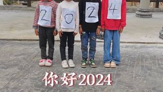再见2023、你好2024#我的乡村生活