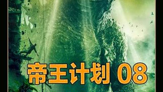 地底钻出可怕怪物，牵出地心泰坦怪兽世界！科幻片 #科幻片 #美剧 #宅家dou剧场 #帝王计划怪兽遗