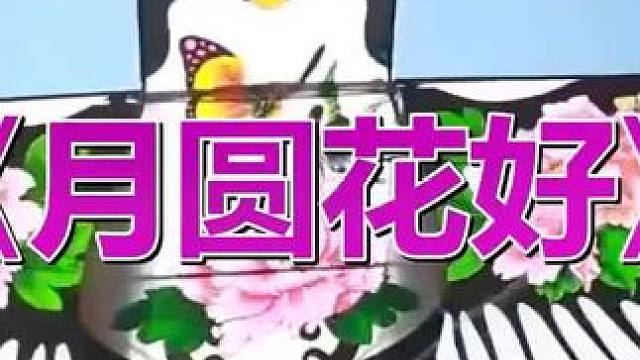 #开启一年好运 ，一首经典老歌，《月圆花好》#祝大家心想事成 #笑口常开好彩自然来 #留下岁月的痕迹