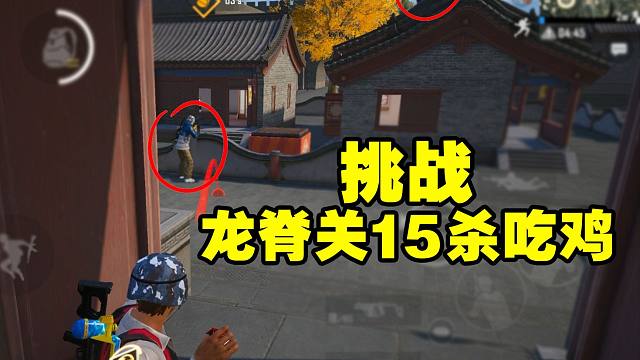 挑战新赛季15杀吃鸡，一把AK杀穿长城龙脊关！实力不减当年