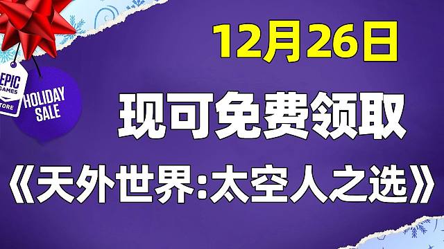 【Epic连续16天白嫖福利大放送】【第7弹】《天外世界：太空人之选》12月26日喜加一！