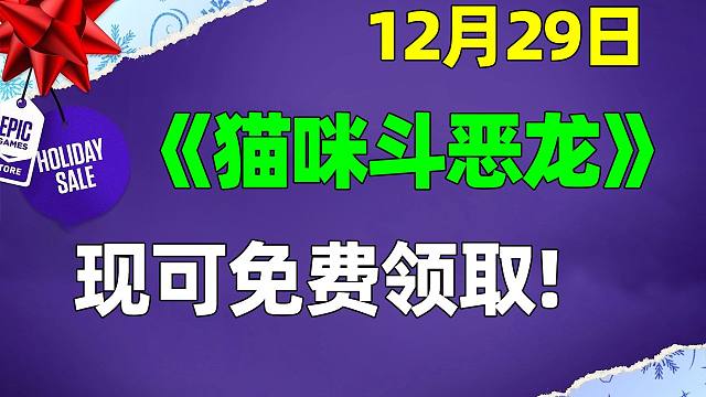 【Epic连续16天白嫖福利大放送】【第10弹】《猫咪斗恶龙》12月29日喜加一！