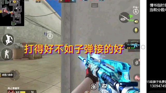 最后说明打的好真不如子弹接的好