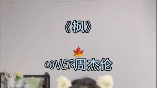 那你呢 也会听到枫的最后一句吗