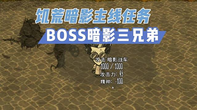 饥荒暗影主线任务BOSS：召唤并击败暗影三兄弟，拿到暗影心房