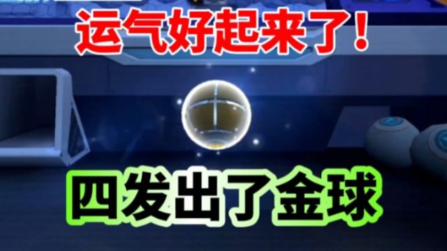 四发出了金球，你猜中的是啥
