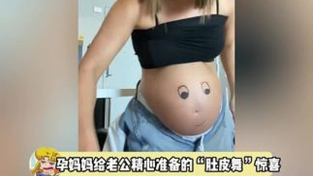 肚子里的孩子：6，合着我也是你们play中的一环