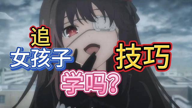 国产版约会大作战类型手游，追女孩子是有技巧的哟！