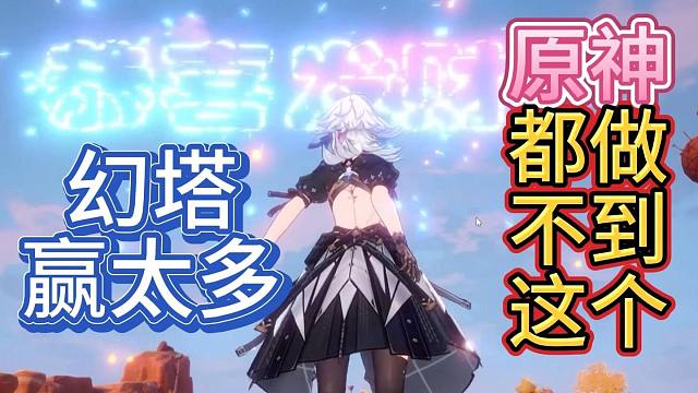 现在的幻塔已经比原神优秀太多了。