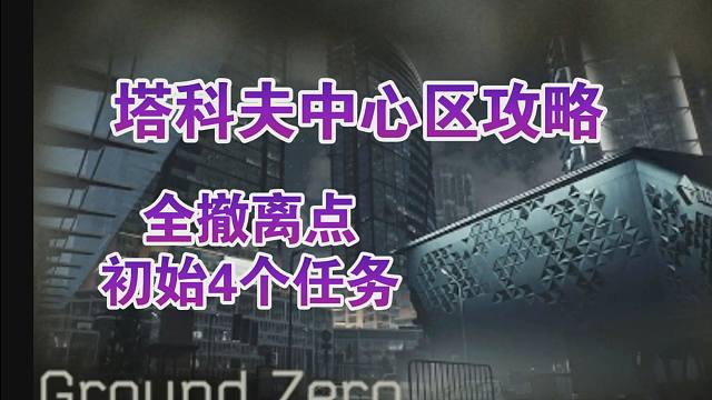 塔科夫新图中心区，任务+撤离点速览