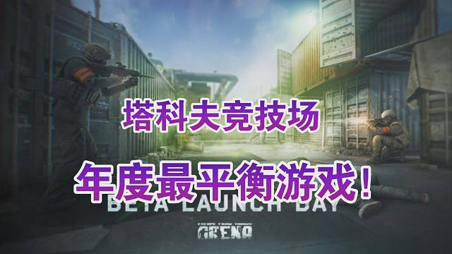 年度最平衡的射击游戏！塔科夫竞技场测评